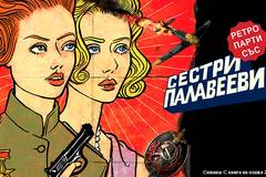 Сестри Палавееви идват във Флората за феста „С книга на плажа“