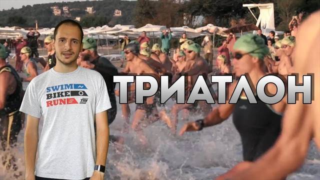 Какво е триатлон