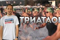 Какво е триатлон