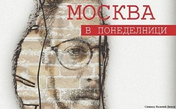 Представят книгата „Москва в понеделници“ във втория ден на „С книга на плажа“