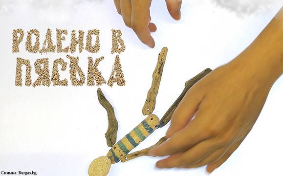 Узнайте какво може да роди пясъкът тази вечер, край „Охлюва“