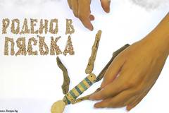 Узнайте какво може да роди пясъкът тази вечер, край „Охлюва“