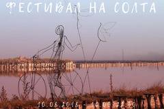 Вижте програмата за днешния Фестивал на солта