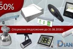 Специални предложения през август