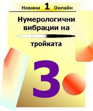 Нумерологично значение на вибрациите на тройката (три, 3 – numerologichni vibracii na troykata).