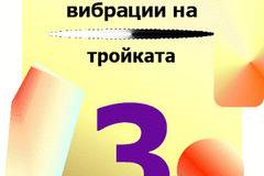 Нумерологично значение на вибрациите на тройката (три, 3 – numerologichni vibracii na troykata).