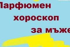 Хороскоп на зодия Козирог за избор на мъжки парфюм.