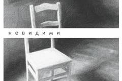 Наталия Делева представя романа си „Невидими“ във Флората днес