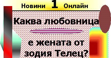 Каква любовница е жената от зодия Телец.