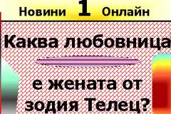 Каква любовница е жената от зодия Телец.