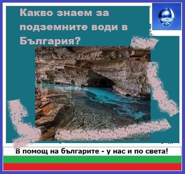 Какво знаем за подземните води в България?