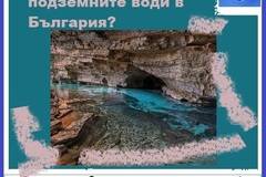 Какво знаем за подземните води в България?
