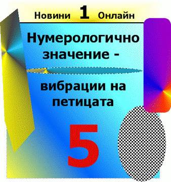 Нумерологично значение на вибрациите на петицата (пет, 5 – Numerologichno znachenie na vibraciite na peticata).
