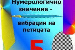 Нумерологично значение на вибрациите на петицата (пет, 5 – Numerologichno znachenie na vibraciite na peticata).