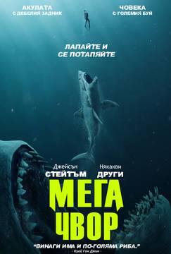 „Мега звяр“ (The Meg)