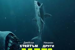 „Мега звяр“ (The Meg)