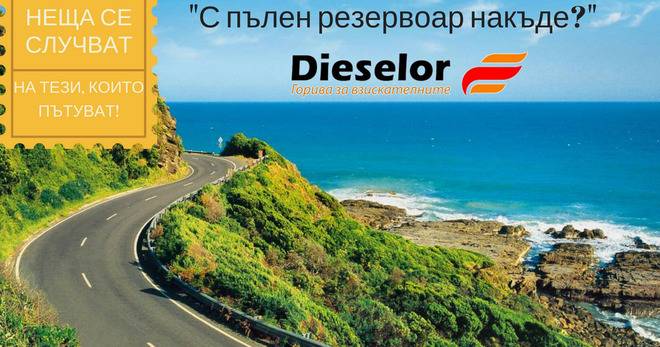 Конкурси всякакви: Игра „С пълен резервоар накъде?“