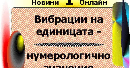 Нумерологично значение на вибрациите на единицата.