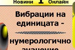 Нумерологично значение на вибрациите на единицата.