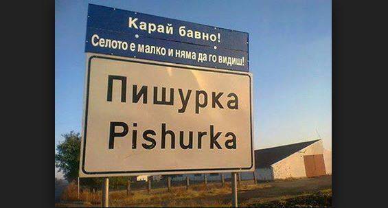 Топ 5 на най-странните и абсурдни имена на български села