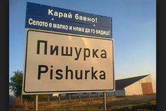 Топ 5 на най-странните и абсурдни имена на български села