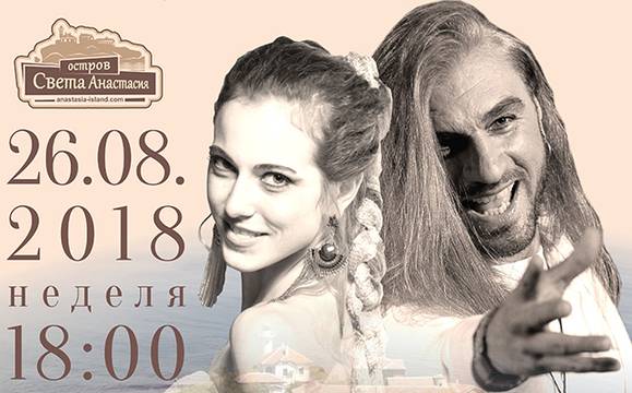 Коцето Калки и Мартина Табакова пеят за любов на остров Света Анастасия