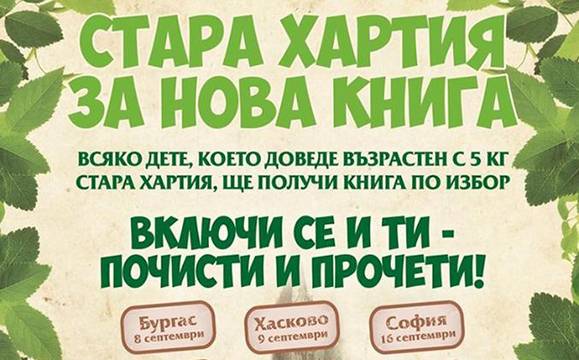 Разменят отново „Стара хартия за нова книга“ в Бургас през септември