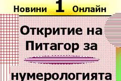 Откритието на Питагор за нумерологията.