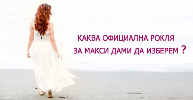 Рокли за едри жени актуален избор според фигурата