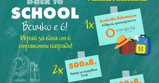 Спечелете езикова ваканция, ваучери за 500 лв. и за 300 лв. от Lidl