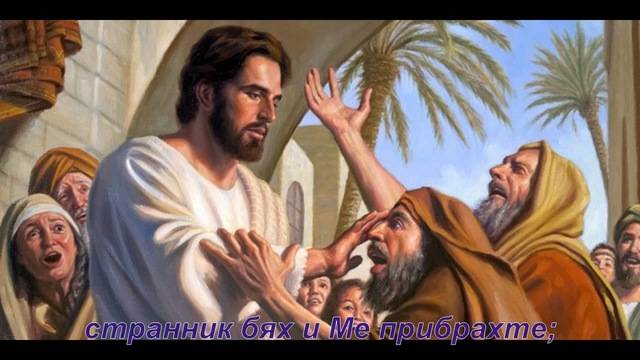 Исус им рече …!