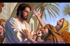 Исус им рече …!