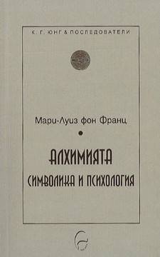 Алхимията – символика и психология
