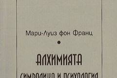 Алхимията – символика и психология