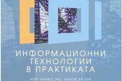 Информационни технологии в практиката или какво (не) знаем за тях