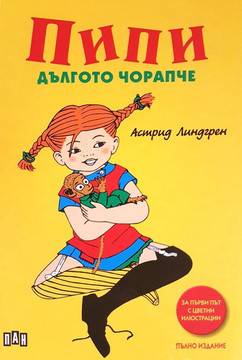 Пипи Дългото чорапче – твърди корици