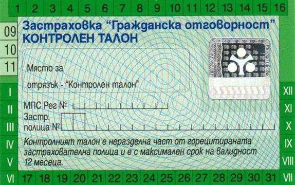 Поскъпване на „Гражданска отговорност„