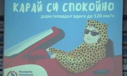 Забавни билбордове по АМ „Тракия“ ще ни напомнят: „Карай си спокойно!“