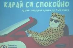Забавни билбордове по АМ „Тракия“ ще ни напомнят: „Карай си спокойно!“