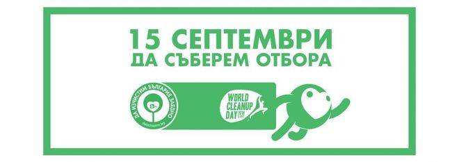 Kaufland България се включва в „Да изчистим България заедно“