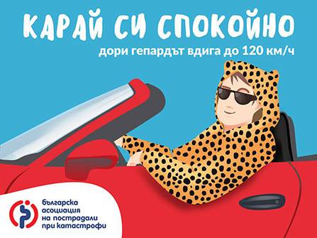 Асоциацията на пострадалите при катастрофи казва „Карай си спокойно!“ с весели билборди