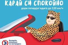 Асоциацията на пострадалите при катастрофи казва „Карай си спокойно!“ с весели билборди