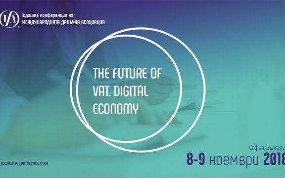 За втора година България е домакин на конференцията на Международната данъчна асоциация