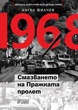 1968 – Смазването на Пражката пролет