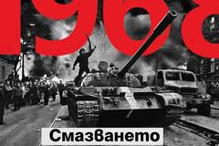 1968 – Смазването на Пражката пролет