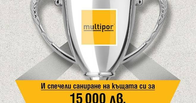 Спечелете външна изолация на стойност 15 000 лв.