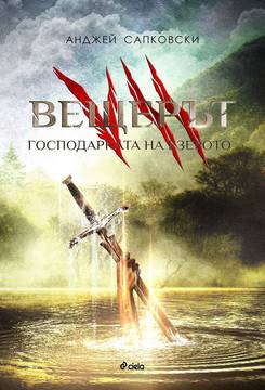 Вещерът – Господарката на езерото