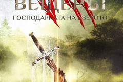 Вещерът – Господарката на езерото