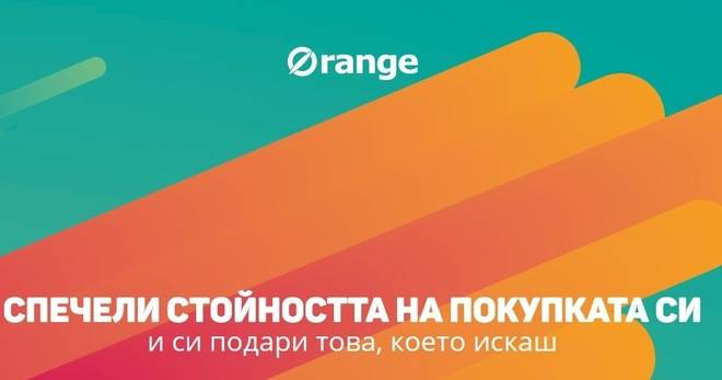 Конкурси всякакви: Спечелете 100 ваучера от Orange center