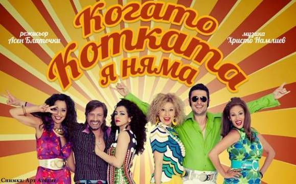 Блатечки и Врачански отново се вихрят „Когато котката я няма“